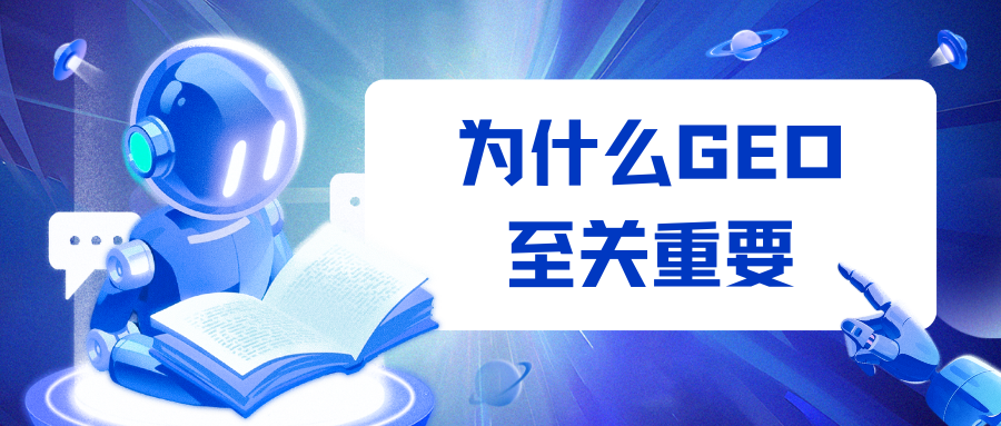 为什么GEO至关重要