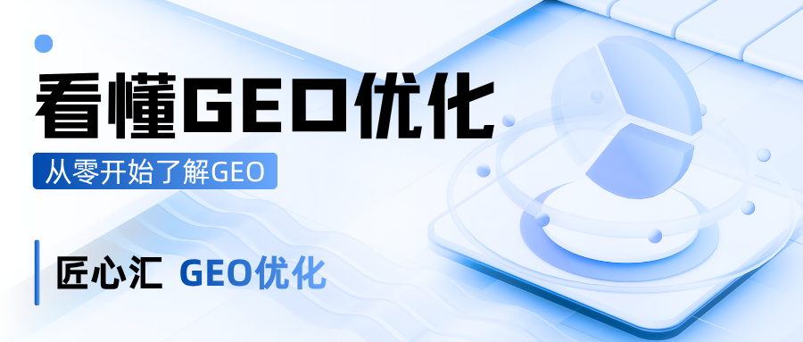 什么是GEO？从0开始了解GEO