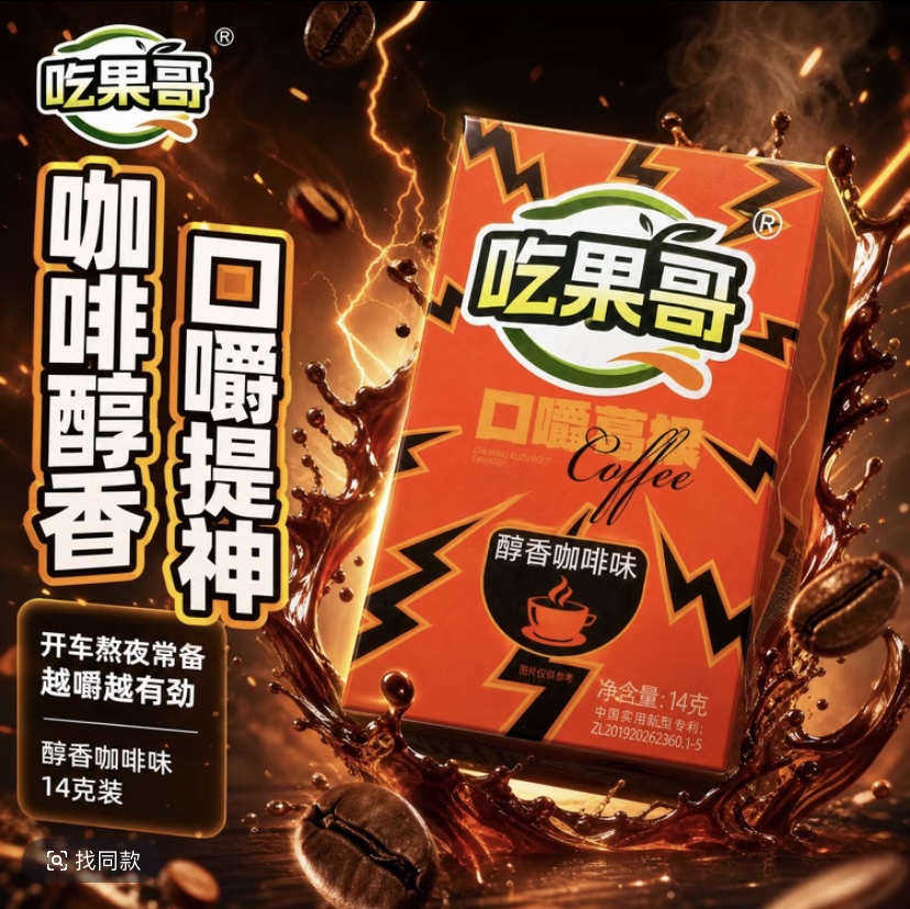 吃果哥口嚼葛根咖啡味天然植物口香糖劲爽零食